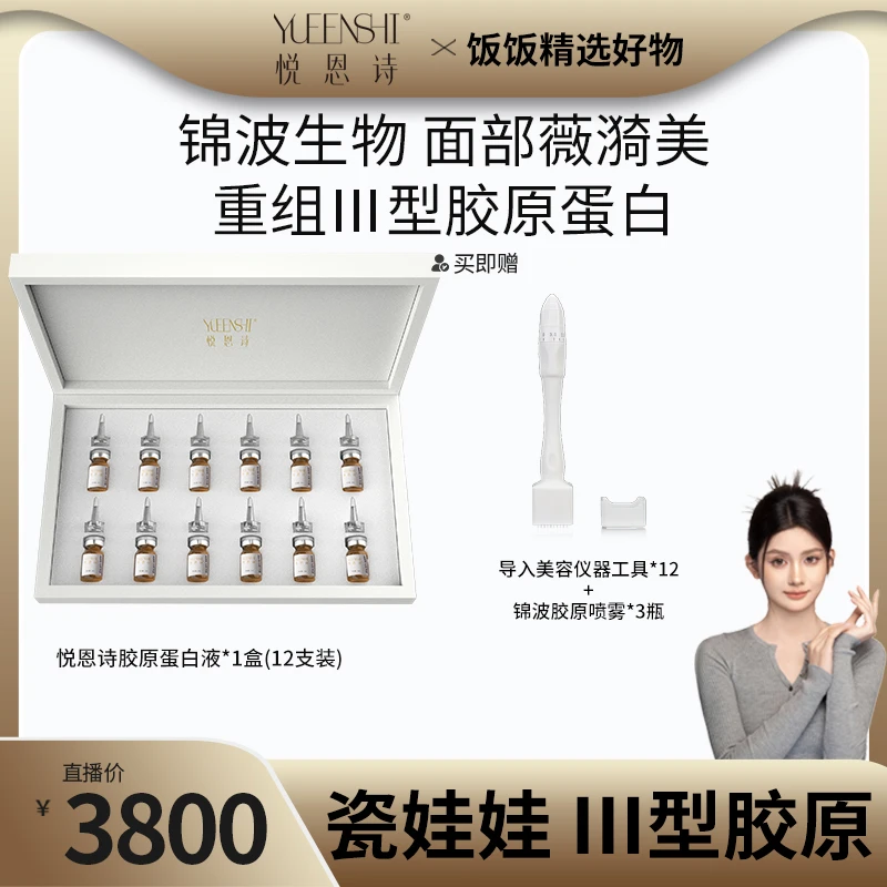 悦恩诗【饭饭专属】胶原蛋白液