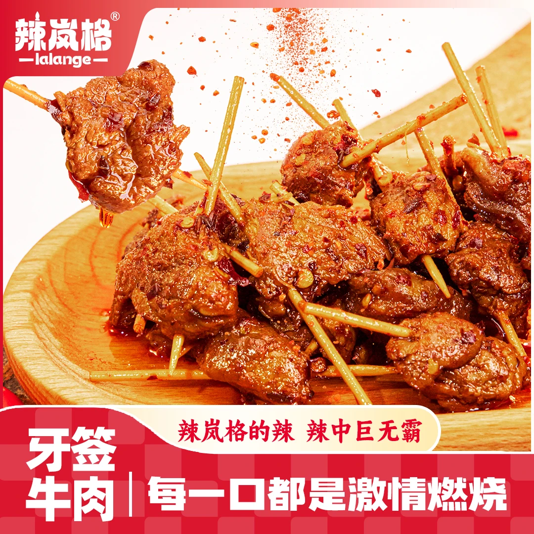 辣岚格湖南特产特辣牙签牛肉150g*1香辣口味嚼劲黄牛肉经典下酒菜