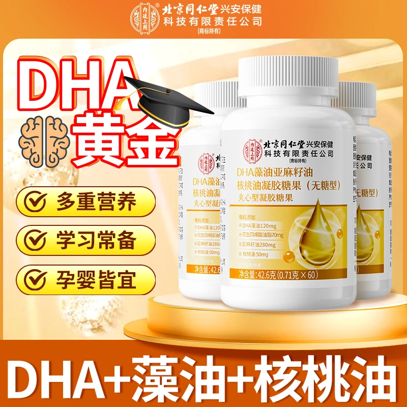 北京同仁堂内廷上用DHA藻油亚麻籽油核桃油成人长脑营养儿童学生