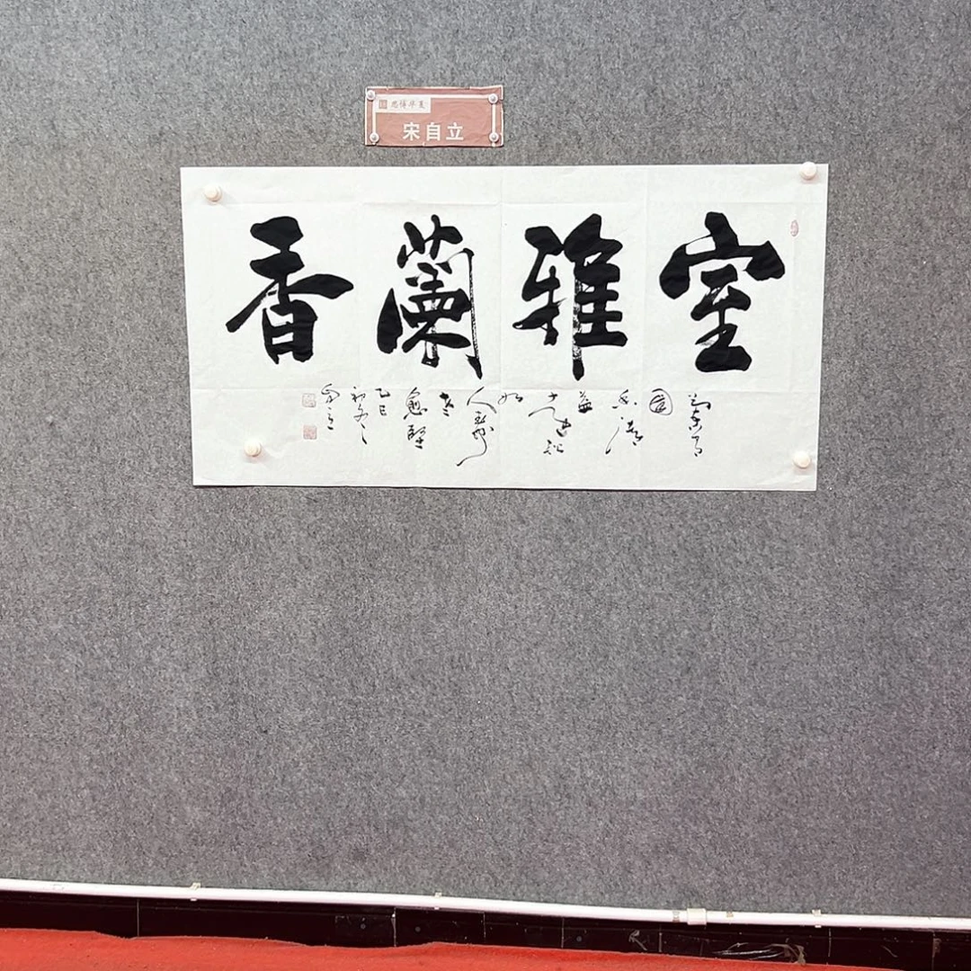 书法室雅兰香书法作品