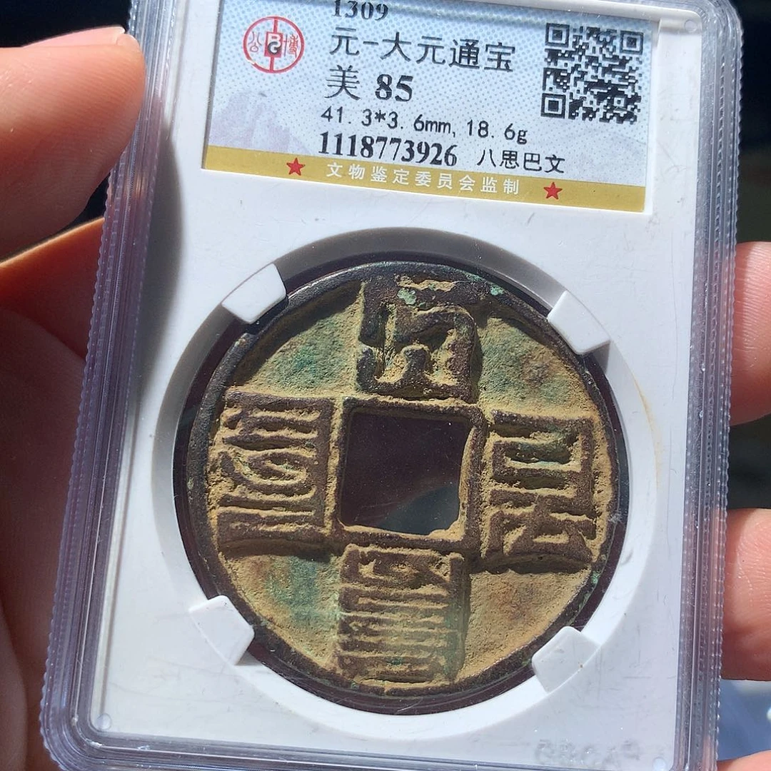 金属QY。大元通宝85分3926
