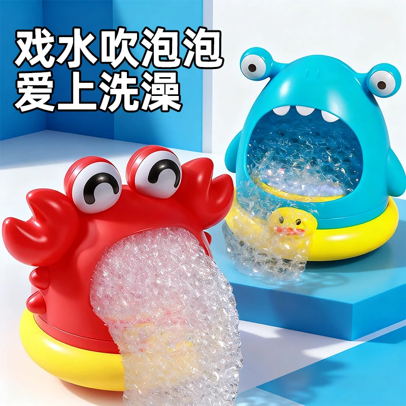 宝宝洗澡玩具婴儿戏水神器室内吐泡泡螃蟹儿童鲨鱼吹泡沫制造机男