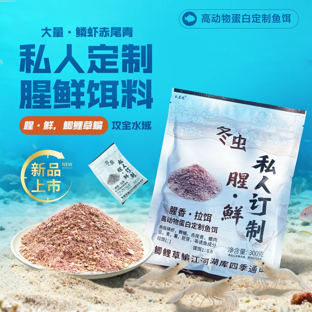 私人定制 腥 鲜 饵料 冬虫鲫鱼鲤鱼满口鳞虾赤尾青高蛋白一包搞定