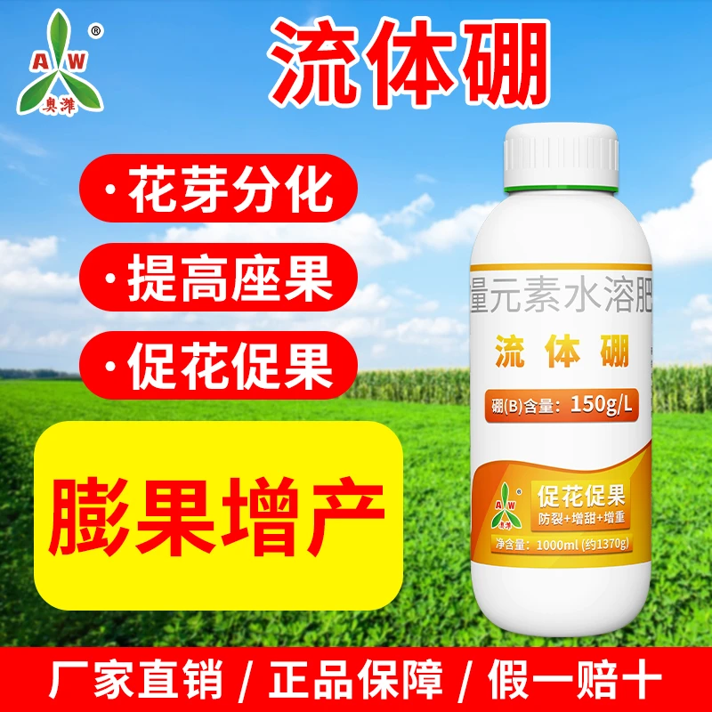【⑨⑨到手3瓶】奥丰流体硼微量元素叶面肥果树蔬保花保果硼肥水溶肥