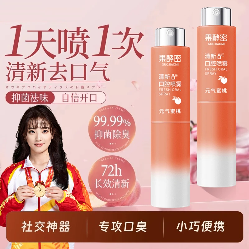 【冠军好物推荐】清新口腔喷雾抑菌持久留香去异味清爽便携式男女士