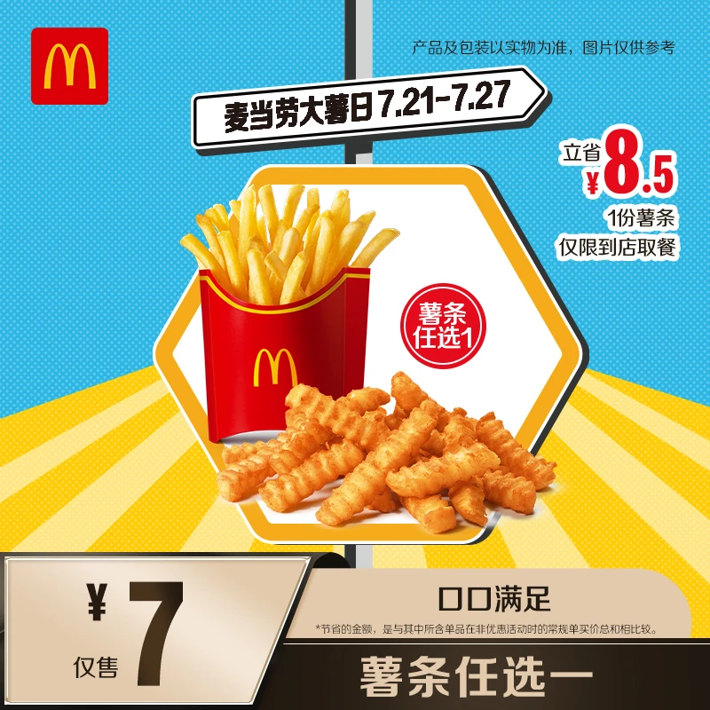 麦当劳薯条任选一