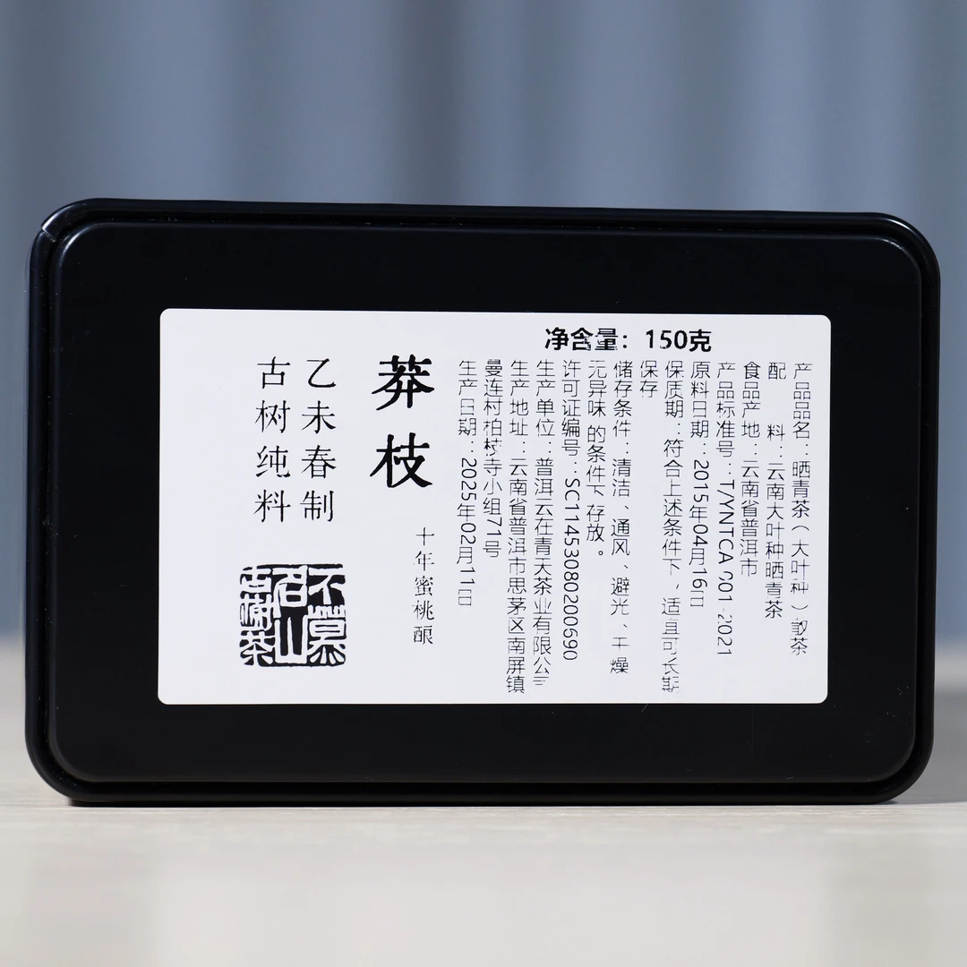十年蜜桃酿-莽枝古树2015年春-150克散茶/罐 04199