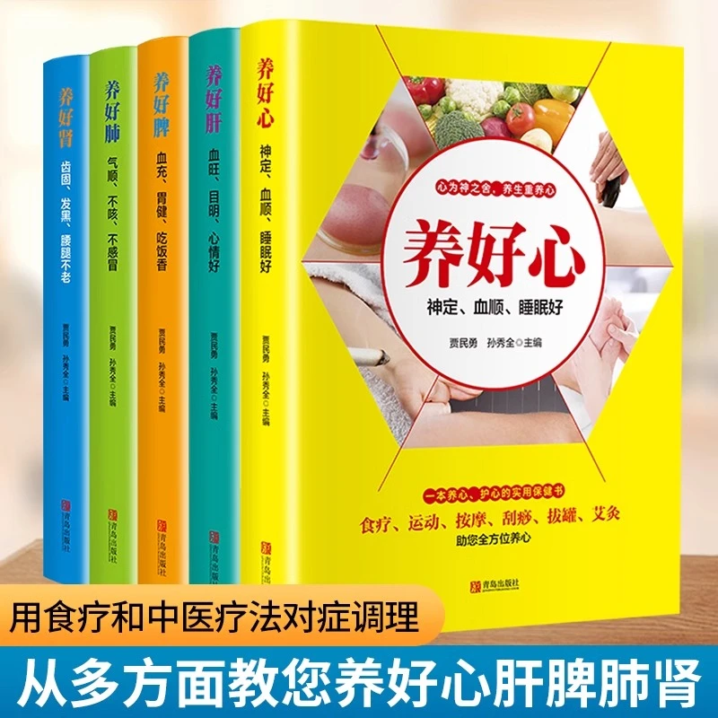 养好心肝肺脾肾 彩色插图养生就要养五脏中医养生食疗书籍