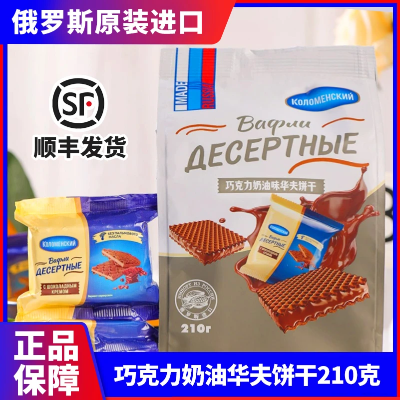 【2包】俄罗斯进口卡洛姆思克巧克力奶油味华夫饼干210克/袋