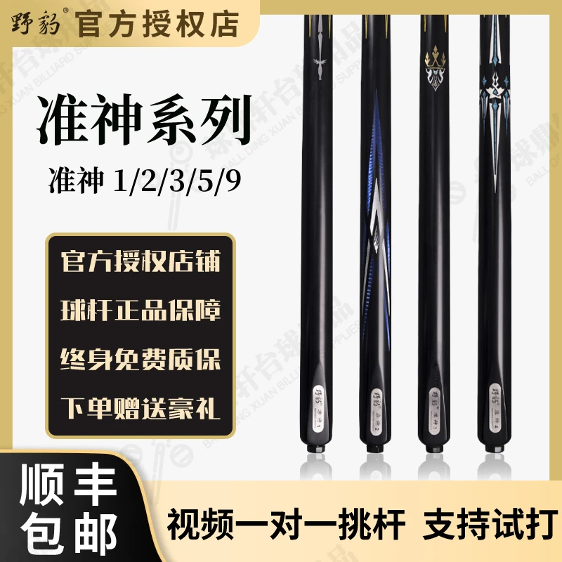 野豹准神系列官方正品准神1准神2准神3准神4小头杆黑八中式八球