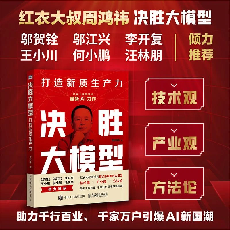 周鸿祎决胜大模型 打造新质生产力 企业AI人工智能转型规划建设书