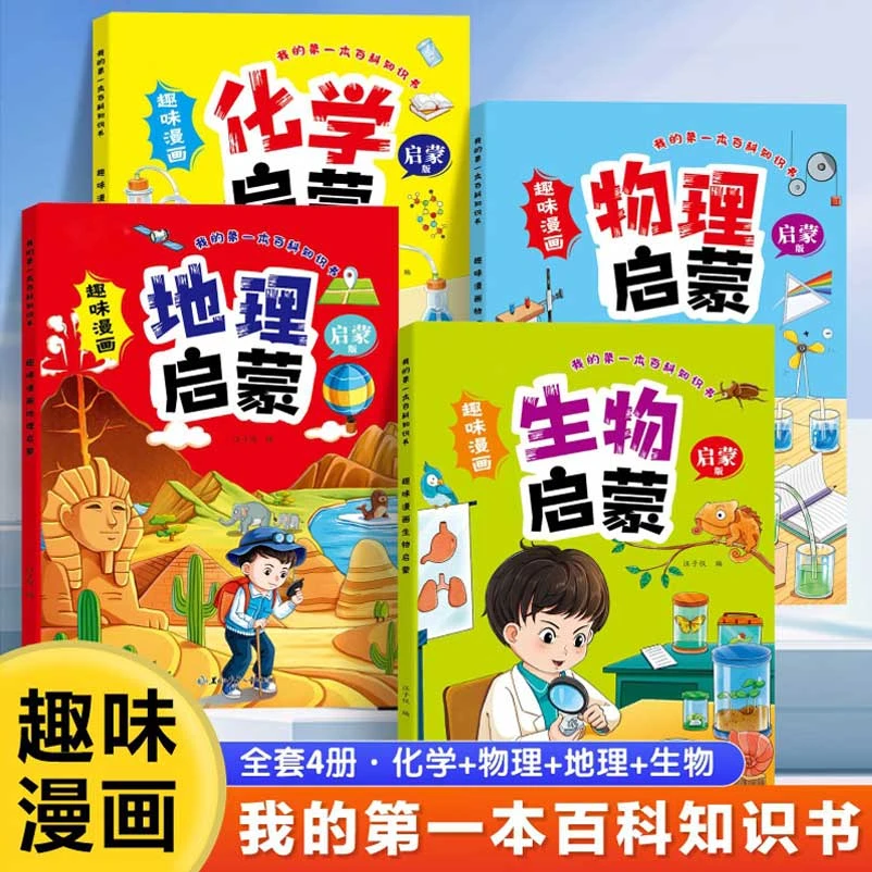 儿童趣味漫画大百科物理化学生物地理知识启蒙小学生科学兴趣培养