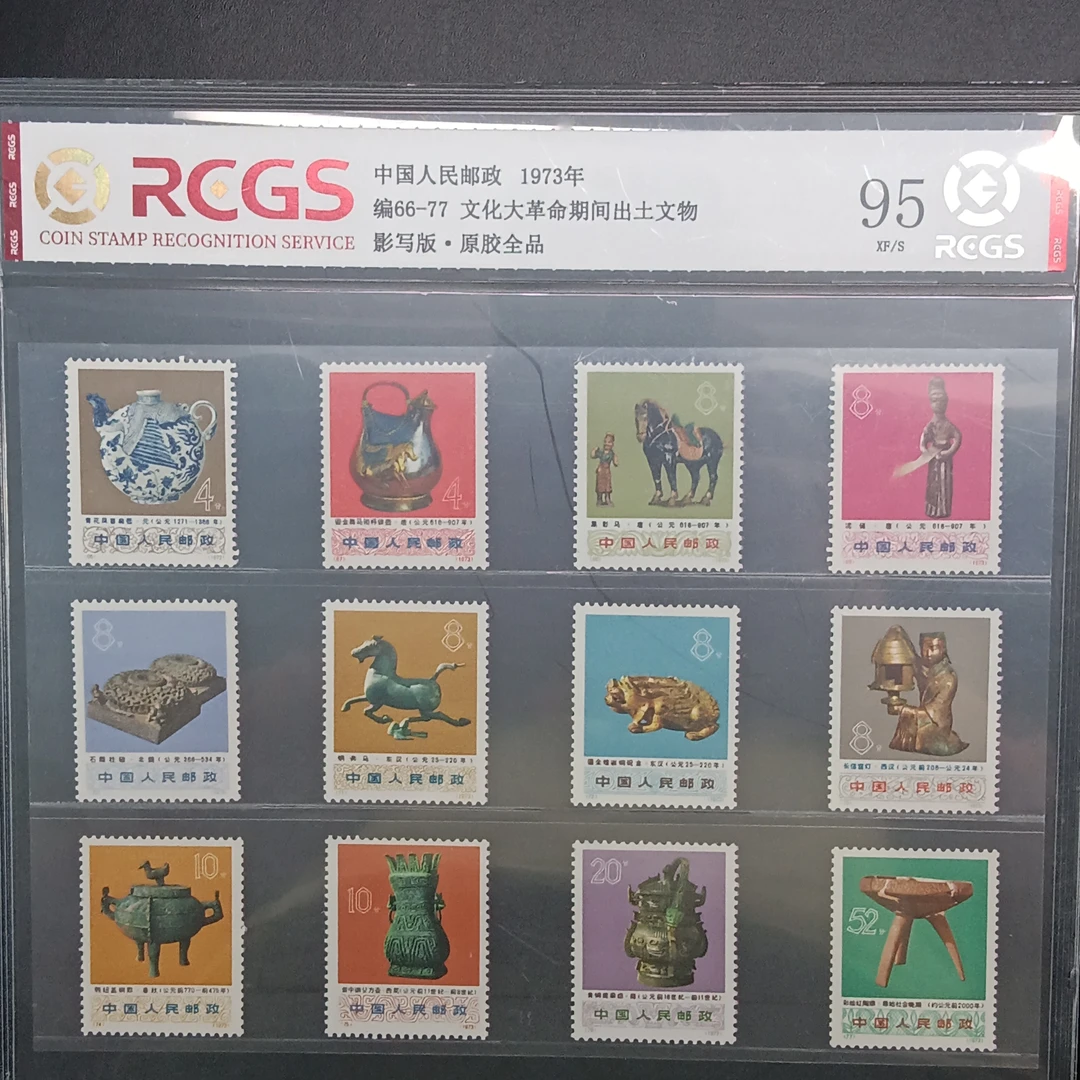 编66-77出土文物邮票1973年发行95分原胶全品