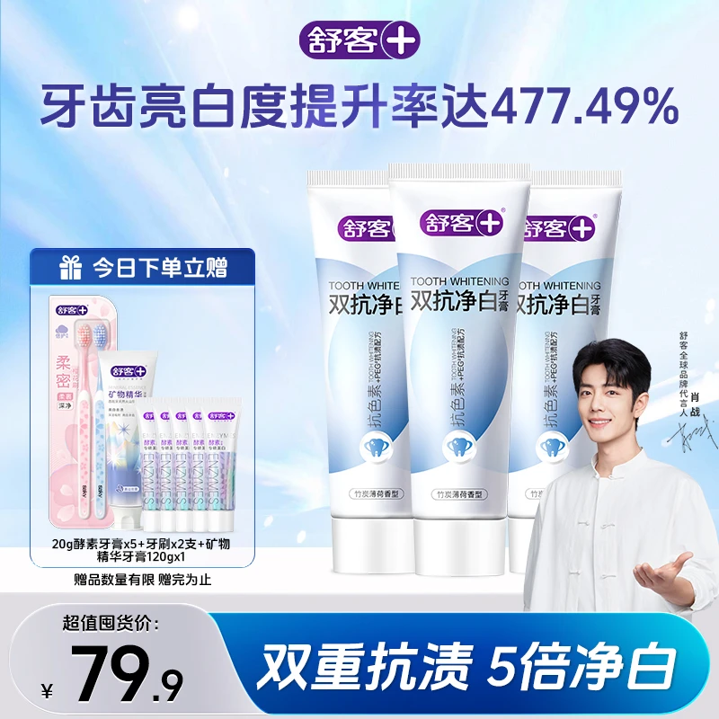 Saky/舒客+【肖战同款】舒客双抗净白牙膏套装5倍除 渍深层净白 ZJ