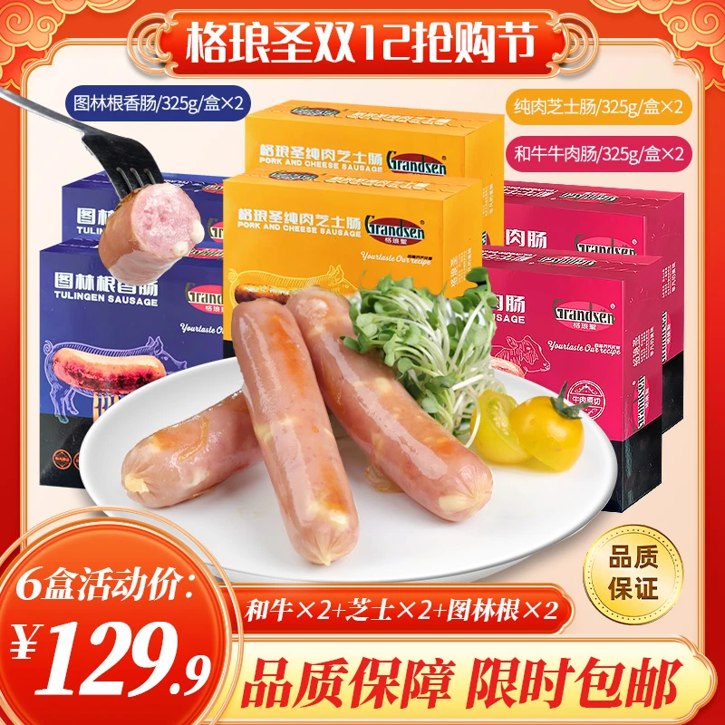 【年货节惊喜价】“回头客”超实惠大礼包芝士肠*2+牛肉肠*2+图林根*2
