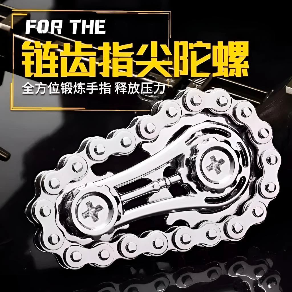 减压手指链齿飞轮链条指尖陀螺无聊解压神器齿轮联动机械金属玩具
