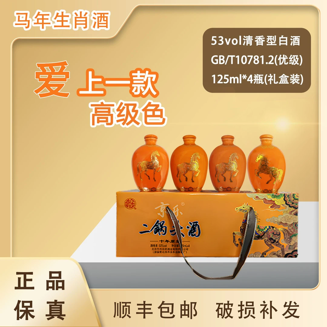 京乐【酒厂直发】手把瓶马年生肖酒礼盒装清香型白酒53%Vol125ml*4