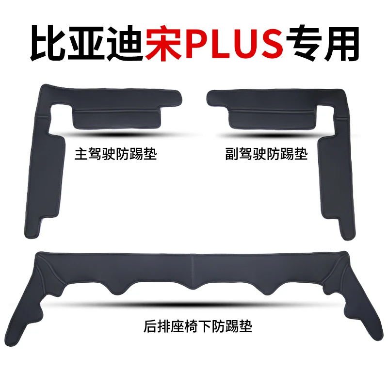 25款比亚迪宋Plusdmi座椅下绒面防踢防脏垫保护垫24款宋Plus-ev