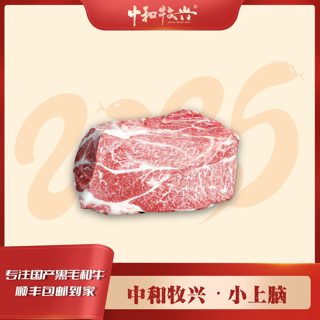 原切牛排中和牧兴【小上脑】国产和牛 原切牛肉