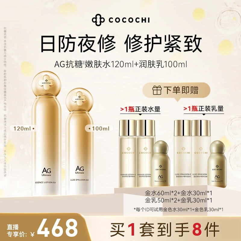 【文娇专属】COCOCHI AG修护补水保湿精粹水润肤乳套装紧致修护