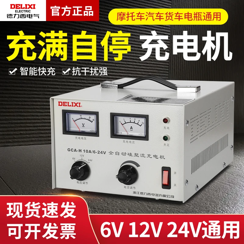 德力西汽车电瓶充电器 蓄电池直流纯铜充电机GCA-H20A 6V 12V 24V