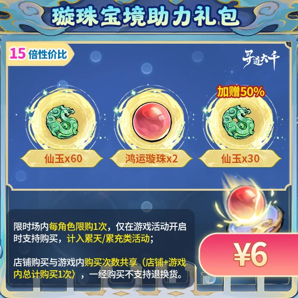 【璇珠宝境助力礼包-6元】加赠50%仙玉-璇珠宝境-寻道大千