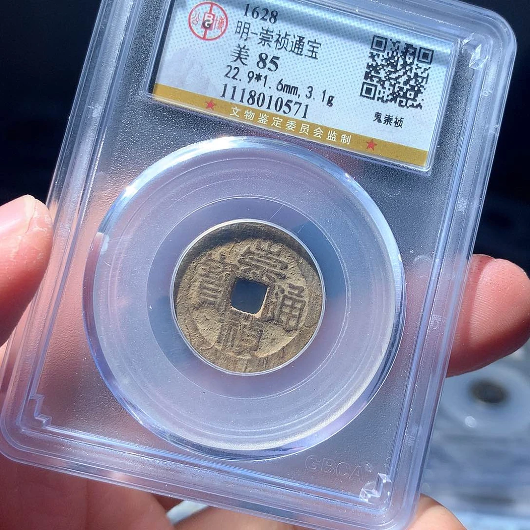 金属QY。崇桢通宝85分0571