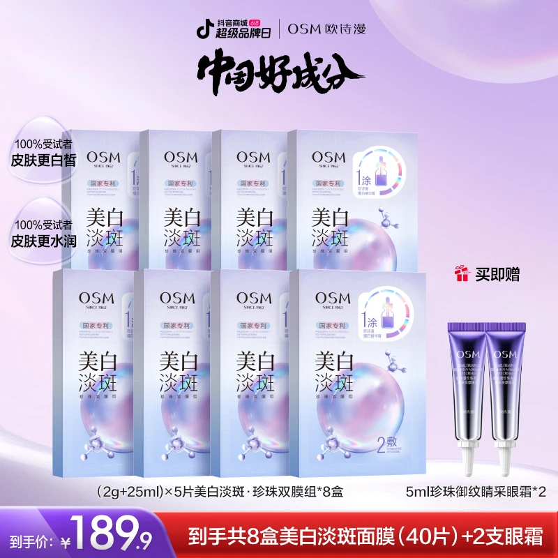 欧诗漫美白淡斑珍珠双膜组面膜3.0版8盒-0509TL