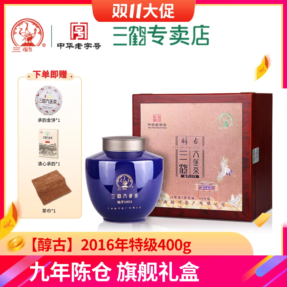 三鹤六堡茶【醇古】2016年陈化特级400g礼盒黑茶广西梧州茶厂