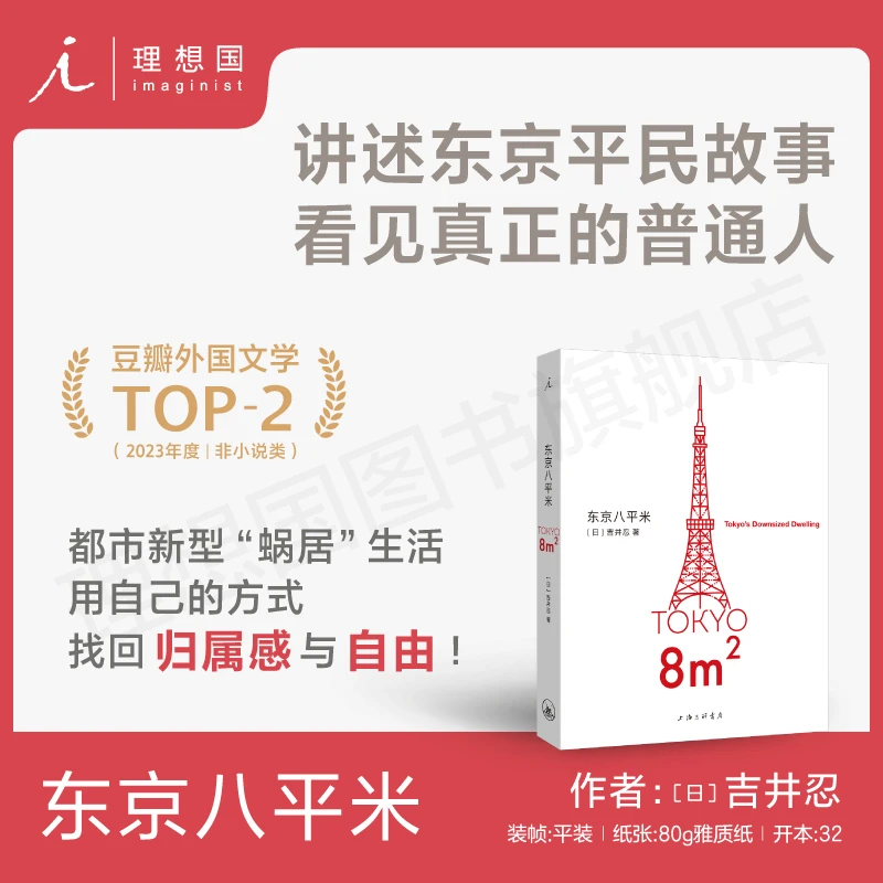 理想国少量签名版 东京八平米 [日]吉井忍 著