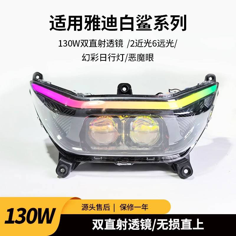 雅迪冠能S白鲨改装升级130W透镜大灯电调高度幻彩日行灯app直上