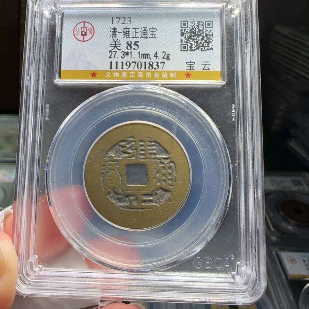 铜FY雍正宝云阔缘大样85分1837