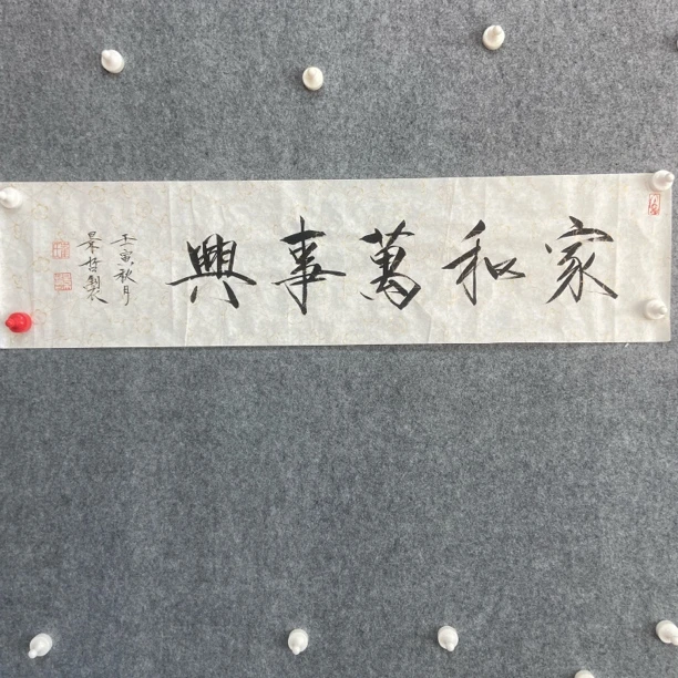 两平尺 家和万事兴作品