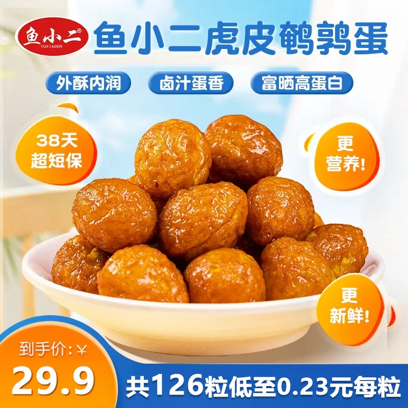 【126粒试吃6粒】虎皮鹌鹑蛋短保38天现货现发营养追剧必备充饥零食