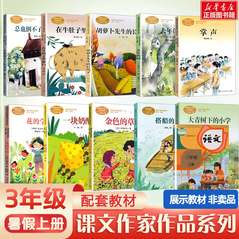 人教版三年级上册必读的课外书 在牛肚子里旅行 总也倒不了的老屋
