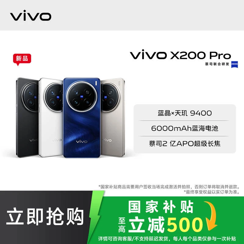 【国家补贴】【超值购】vivo X200 Pro 智能手机蓝晶x天玑9400