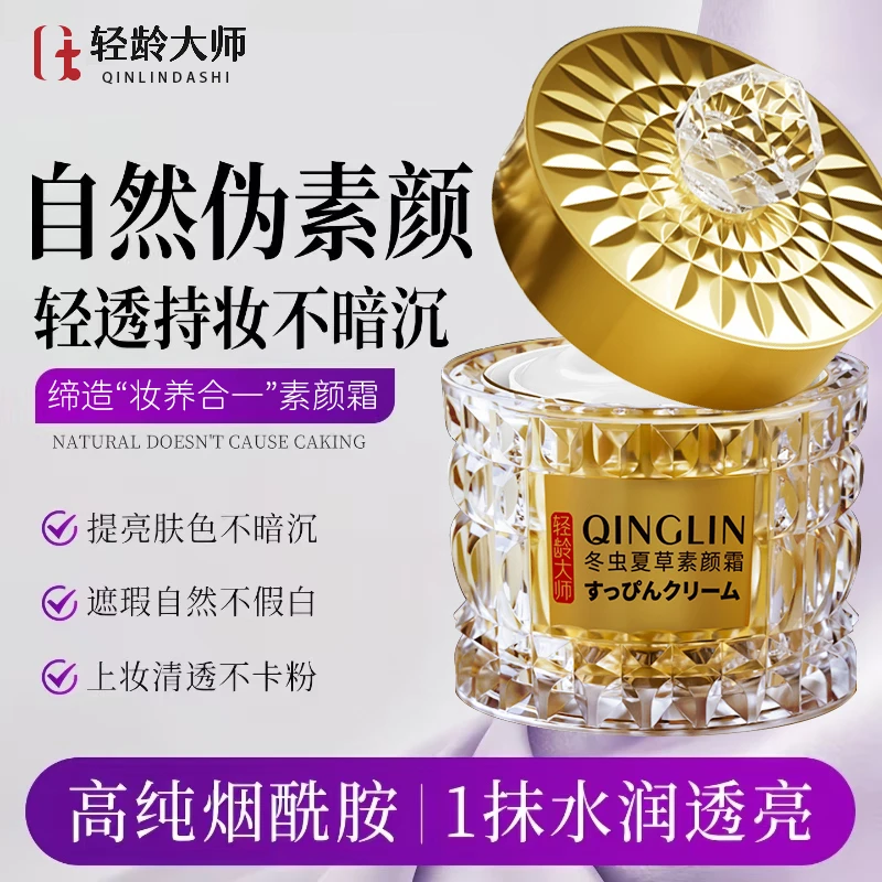 【买一送一】轻龄大师冬虫夏草素颜霜自然伪素颜轻透持妆不暗沉