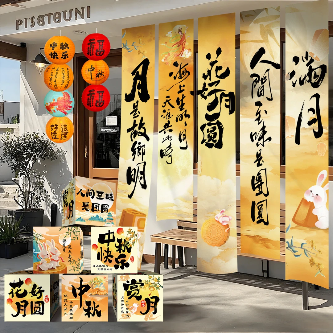 菲寻中秋节场景布置挂布条幅商场店铺主题活动氛围装饰堆堆盒摆件