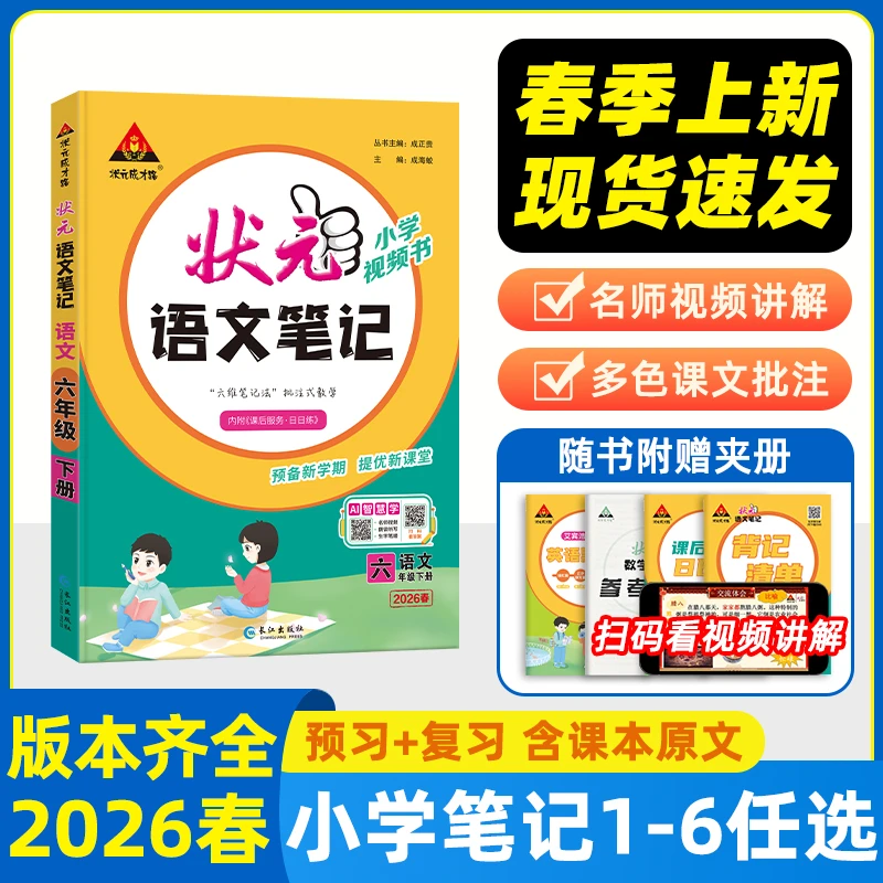 【寒假提前学】26春季状元笔记小学语数英下册人教北师苏教课本同步