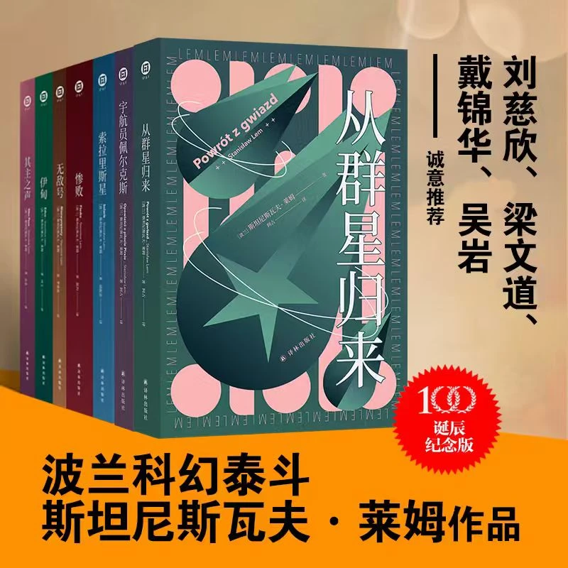 译林幻系列：莱姆文集 其主之声伊甸无敌号惨败索拉里斯星宇航员