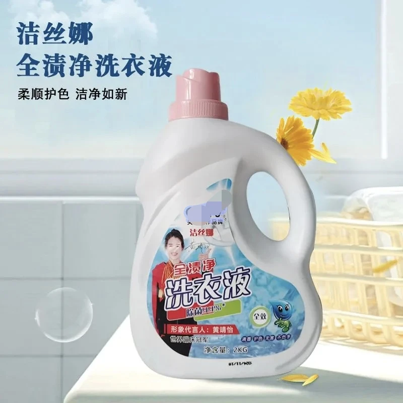 洁丝娜洗衣液持久留香深层洁净强效去污渍香味除菌批发家用实惠装
