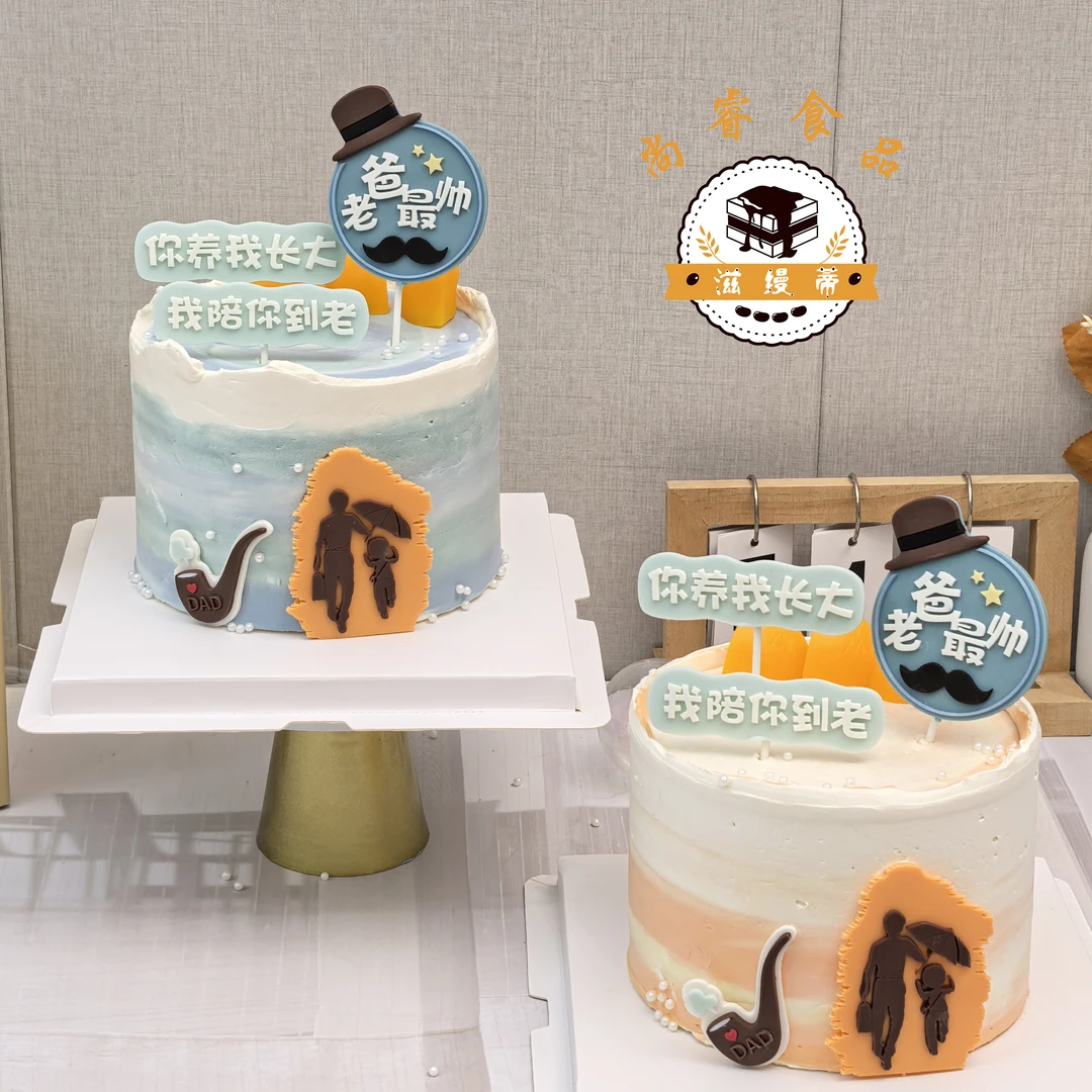 父亲节蛋糕装饰巧克力爸爸生日男神男生主题网红字牌烘焙可用摆件