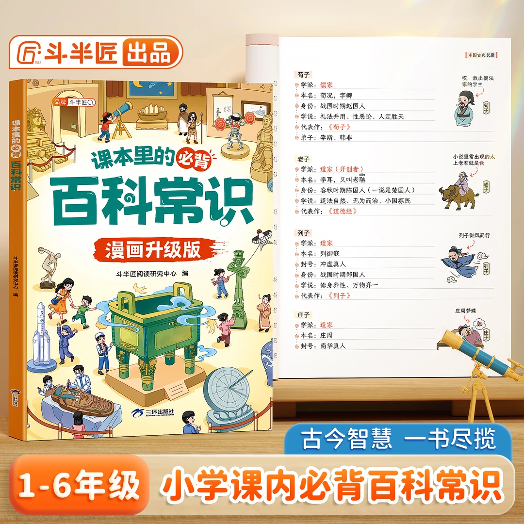 小学生语文课本里面的必背百科常识中国古今文化知识全书漫画版