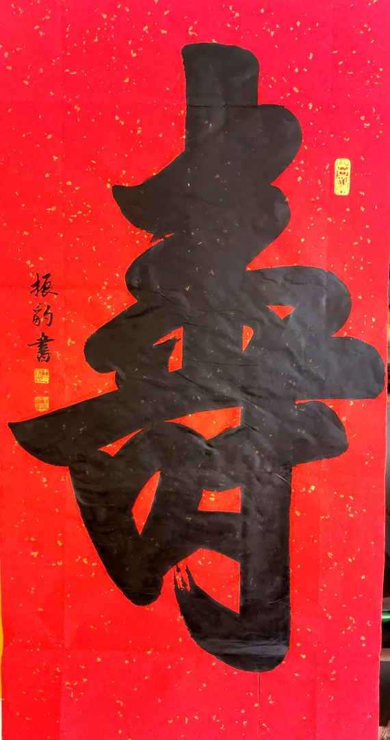 四尺整张撤金寿字