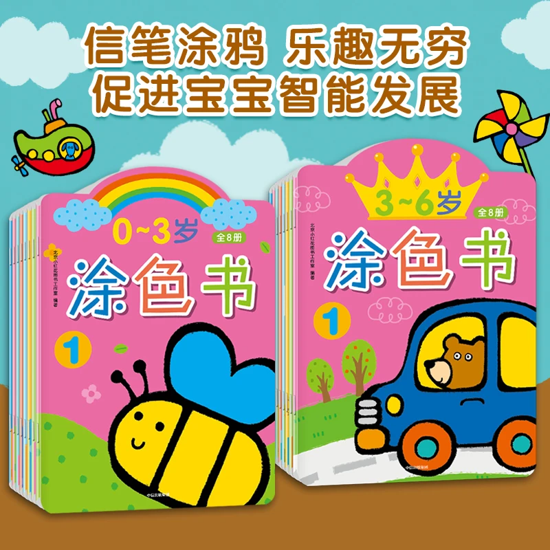 邦臣小红花 0-3岁涂色书/3-6岁涂色书-中信