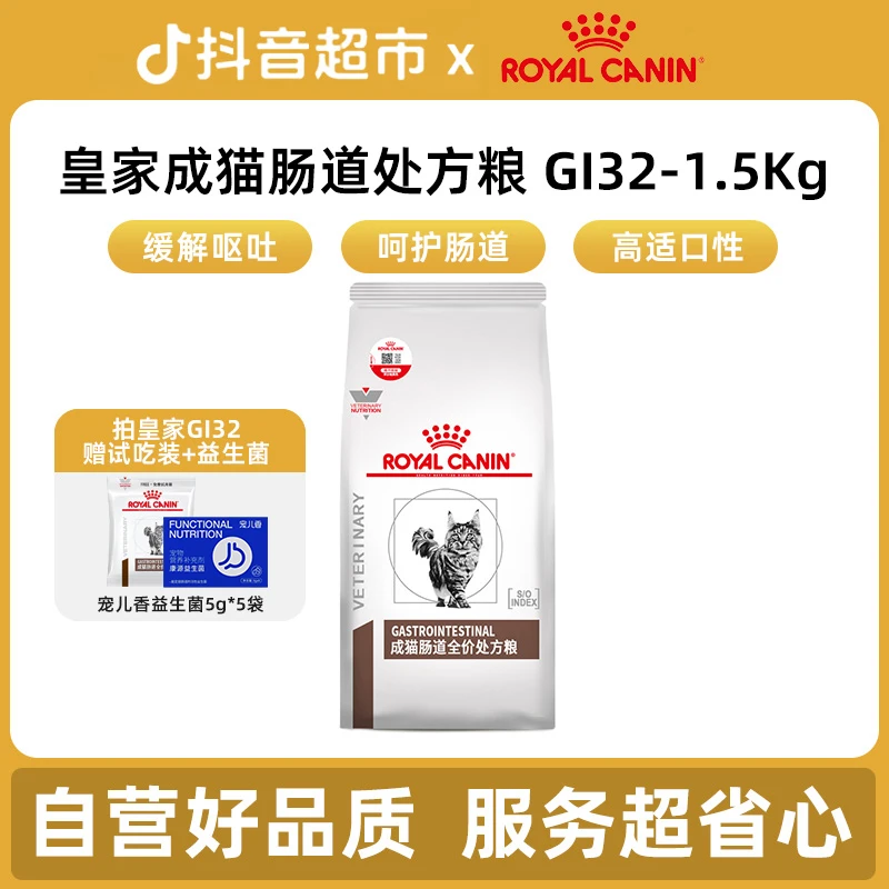 【直播专属】皇家GI32成猫肠道处方粮肠胃促进消化防拉稀腹泻1.5Kg