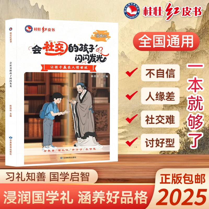 桂壮新版【会社交的孩子闪闪发光:漫画版】成长必备儿童课外读物书