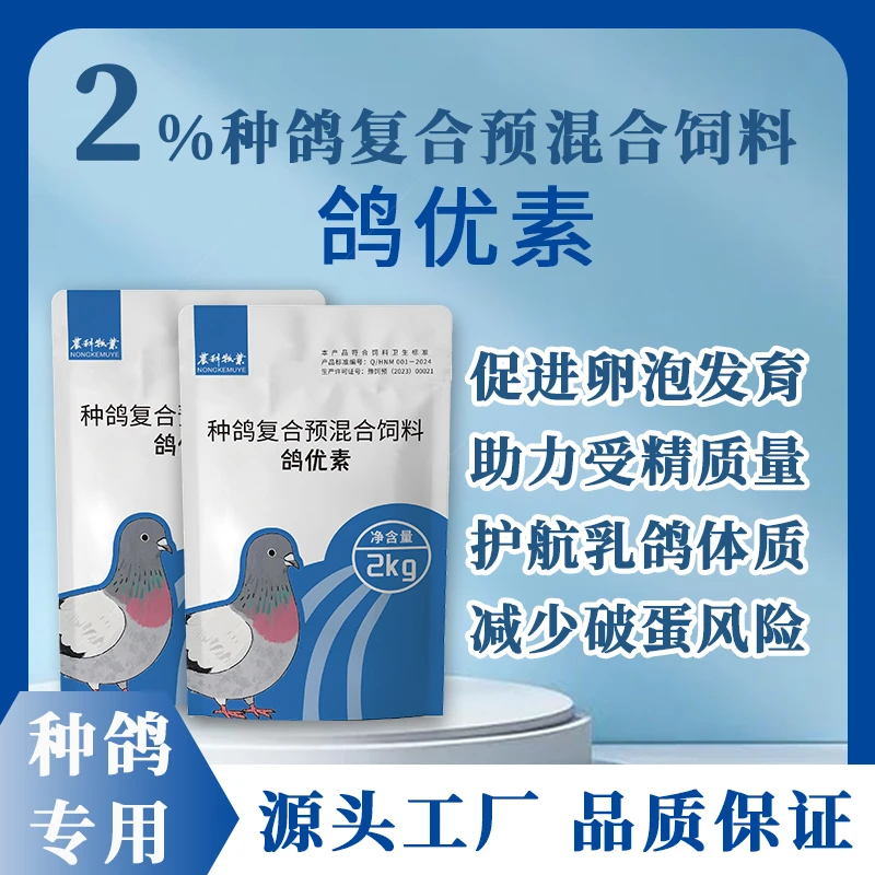 种鸽专用【鸽优素】种鸽体质 / 鸽蛋品质双提升