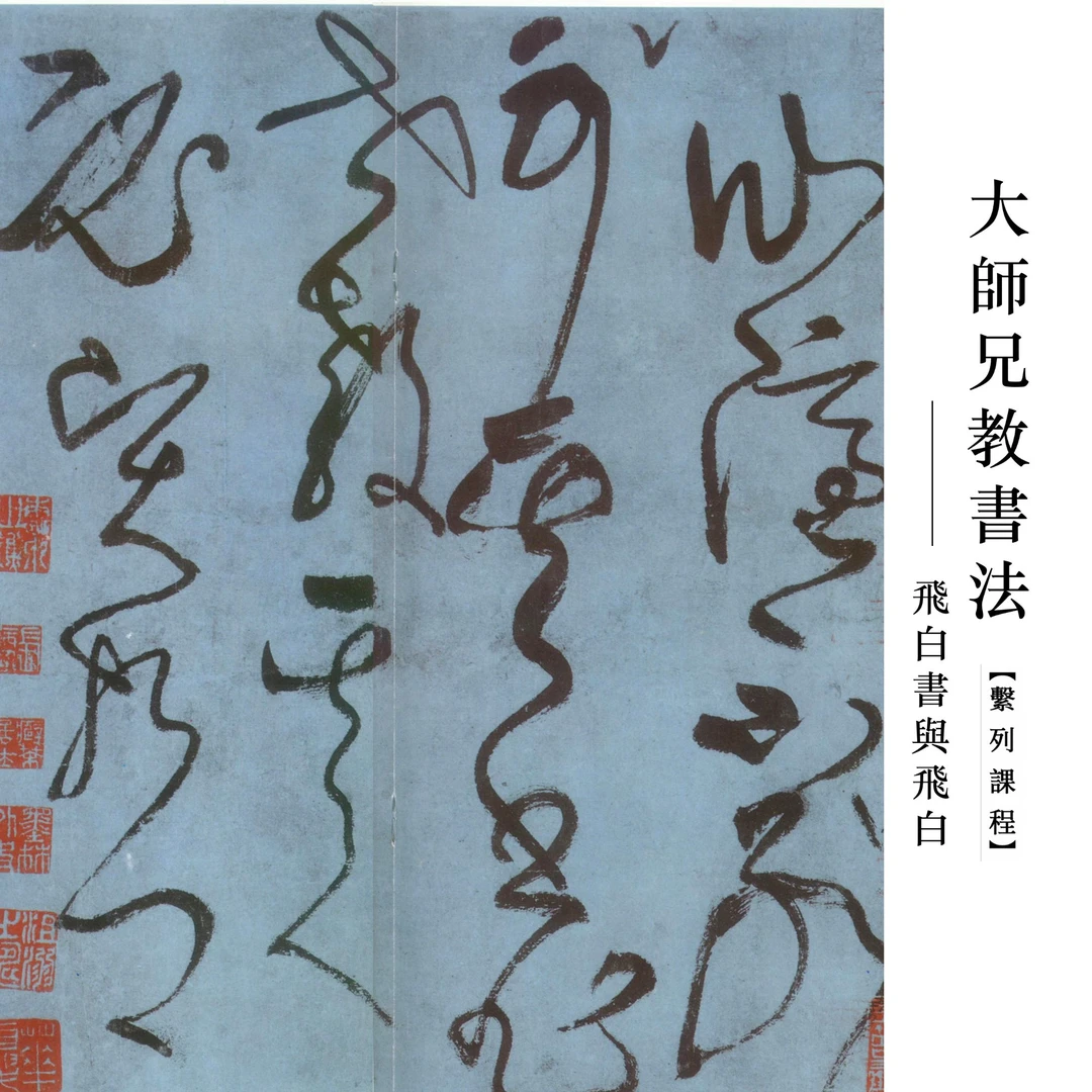 大师兄教书法——飞白与飞白书（注意查收“看课短信”提醒）