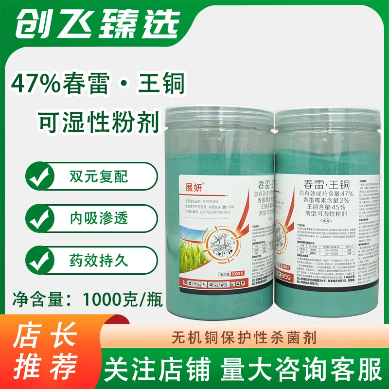展研47%春雷王铜柑橘猕猴桃溃疡病疮痂病病害农药正品